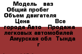  › Модель ­ ваз2104 › Общий пробег ­ 60 000 › Объем двигателя ­ 1 500 › Цена ­ 95 000 - Все города Авто » Продажа легковых автомобилей   . Амурская обл.,Тында г.